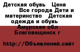 Детская обувь › Цена ­ 300-600 - Все города Дети и материнство » Детская одежда и обувь   . Амурская обл.,Благовещенск г.